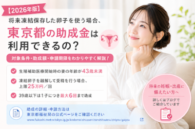 凍結卵子を使った体外受精に東京都の助成金は使える？対象条件・助成額を解説【2026年版】のアイキャッチ画像