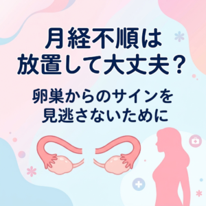 月経不順は放置して大丈夫?のアイキャッチ画像