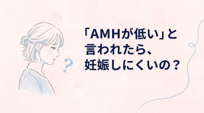 AMHが低いと妊娠しにくい?のアイキャッチ画像