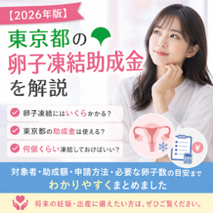 東京都の卵子凍結助成金｜費用・対象者・何個凍結すればいい？【2026年版】のアイキャッチ画像
