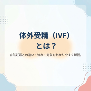 体外受精(IVF)とは?|自然妊娠との違い・流れ・対象をわかりやすく解説のアイキャッチ画像