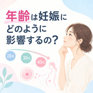 年齢は妊娠にどのように影響するの?のアイキャッチ画像