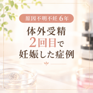 原因不明不妊６年、体外受精2回目で妊娠した症例のアイキャッチ画像