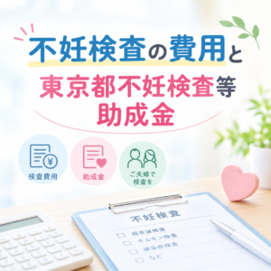 不妊検査の費用と東京都不妊検査等助成金のアイキャッチ画像