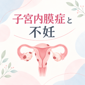 子宮内膜症と不妊——「卵子救出作戦」で未来をつなぐのアイキャッチ画像