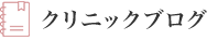 クリニックブログ